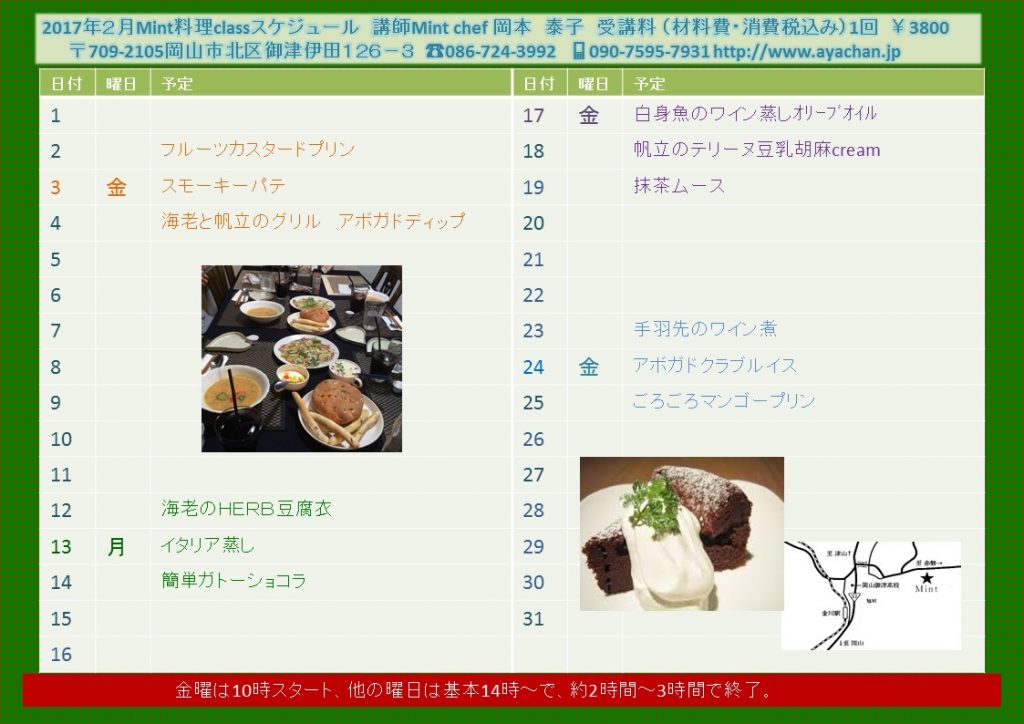2017.２　Mint料理classスケジュール